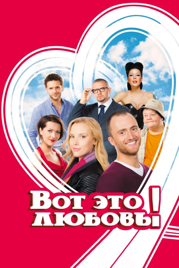 Смотреть Вот это любовь! онлайн бесплатно в HD качестве на русском языке
